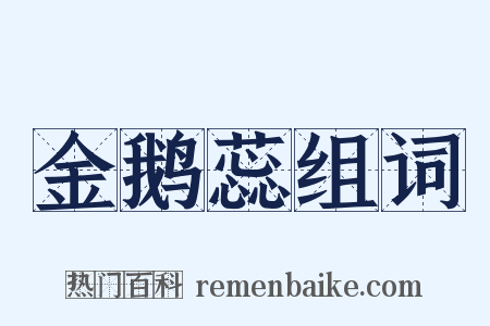 金鹅蕊组词是什么意思的图片